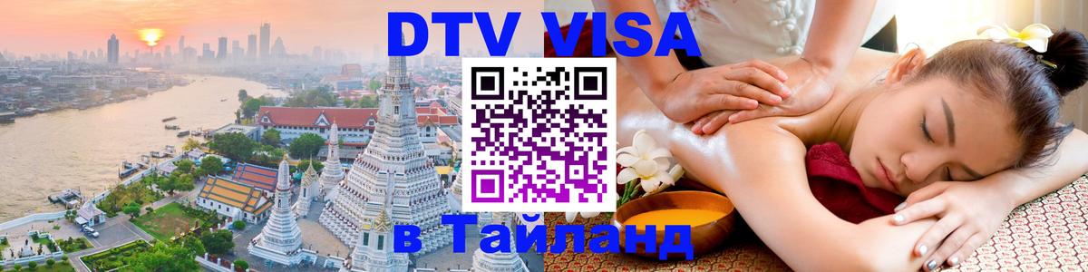 Visa ДТВ Тайланд помощь Богота 